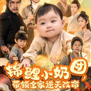 Jin Li Xiao Nai Tuan, Dai Ling Quan Jia Ni Tian Gai Ming (2025)