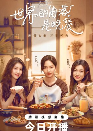 The Corner of the World Is Dinner poster