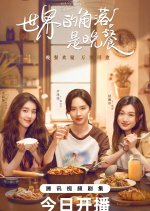 The Corner of the World Is Dinner Chinese Drama photo