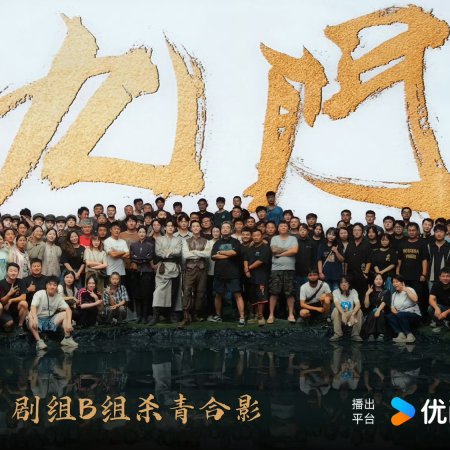 The Mystic Nine against the Coming Storm ()