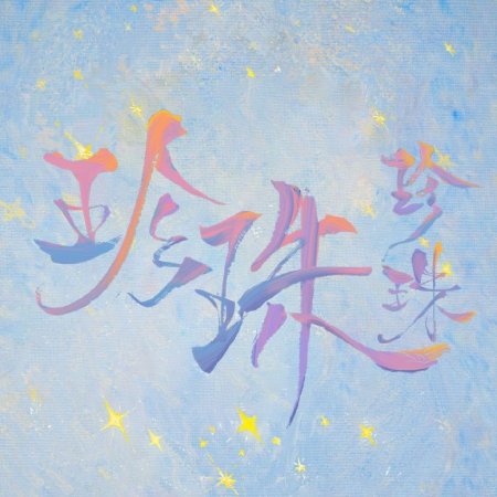 Zhen Zhu Zhen Zhu ()