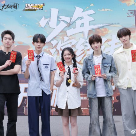 Shao Nian Yan Yi Fa ()