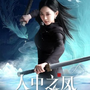 Ren Zhong Zhi Feng (2024)