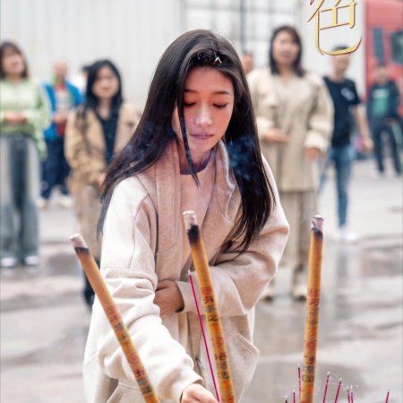 Smoky Bonds of Marriage (2025)