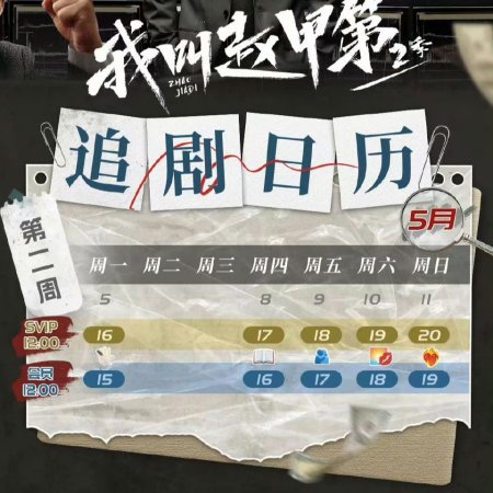 Zhao Jia Di Season 2 (2025)