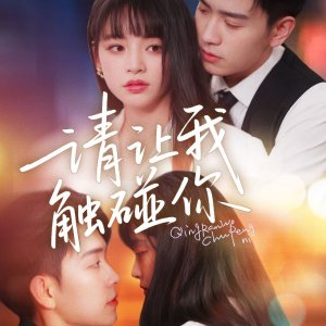 Qing Rang Wo Chu Peng Ni (2025)