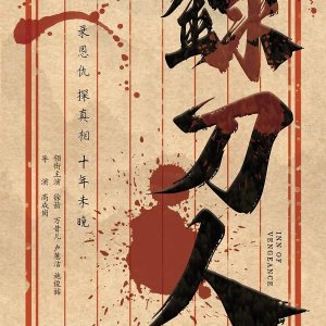 Inn of Vengeance (2025)