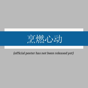 Peng Ran Xin Dong ()