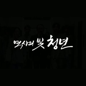 The Light of History, Youth (2018)
