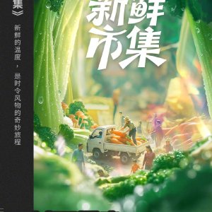 Xin Xian Shi Ji ()