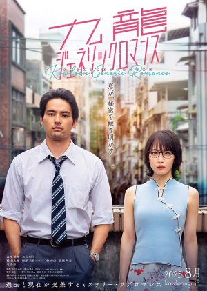 Kowloon Generic Romance (2025) poster