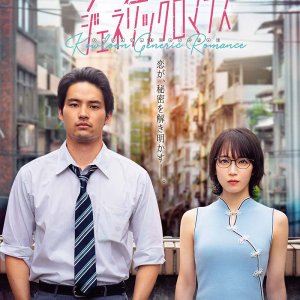 Kowloon Generic Romance (2025)