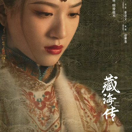 Legend of Zang Hai (2025)
