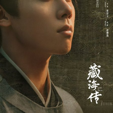 Legend of Zang Hai (2025)