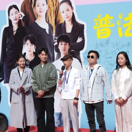 Qi Pa Shi You Liang Dui Ban ()