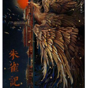 Zhu Que Ji ()
