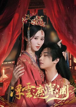 Fu Yun Zhe Shen Yuan (2025) poster