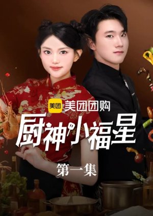 Chu Shen Xiao Fu Xing (2025) poster
