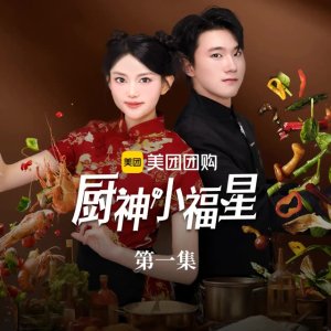 Chu Shen Xiao Fu Xing (2025)