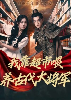 Wo Kao Chao Shi Wei Yang Gu Dai Da Jiang Jun (2024) poster