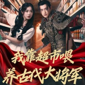 Wo Kao Chao Shi Wei Yang Gu Dai Da Jiang Jun (2024)