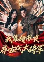 Wo Kao Chao Shi Wei Yang Gu Dai Da Jiang Jun Chinese Drama photo