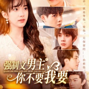 Qiang Zhi Wen Nan Zhu Ni Bu Yao Wo Yao (2025)