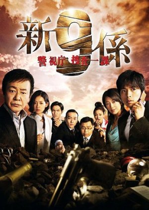 Keishichou Sousa Ikka 9-Gakari Season 4 (2009) poster