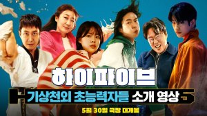 Lee Jae In, Ahn Jae Hong, and team mysteriously gain superhuman abilities in 'High Five'