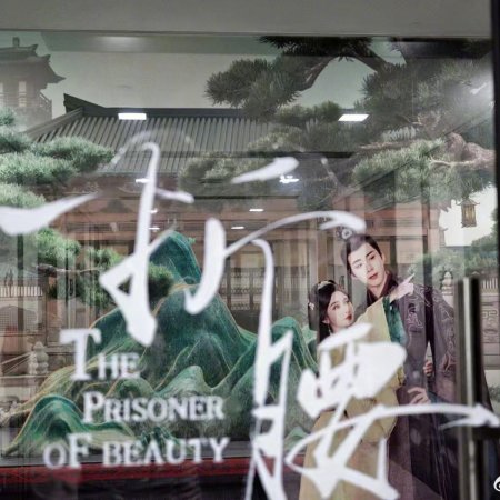 The Prisoner of Beauty (2025)
