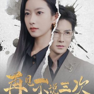 Zai Jian Bu Shuo San Ci (2025)