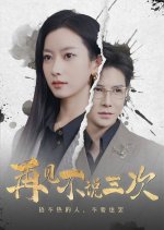 Zai Jian Bu Shuo San Ci Chinese Drama photo