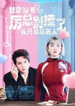 Ti Shen Mi Shu: Li Zong Bie Liao Le, Wo Zhi Shi Ji Qi Ren Chinese Drama photo