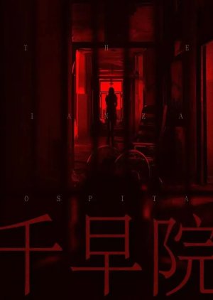 The Qian Zao Hospital poster