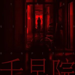 The Qian Zao Hospital ()