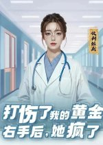 Da Shang Le Wo De Huang Jin You Shou Hou, Ta Feng Le Chinese Drama photo