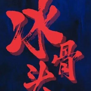Bing Gu Tou ()