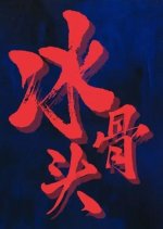 Bing Gu Tou Chinese Movie photo