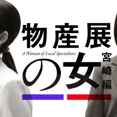 Bussanten no Onna: Miyazaki Hen Japanese Drama photo