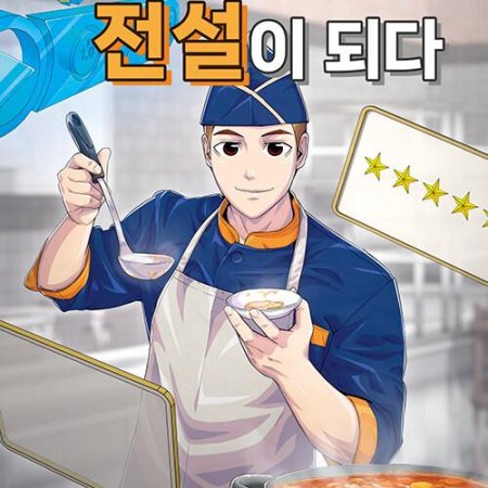 Becoming a Cooking Soldier Legend ()