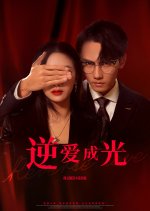 Reverse Love Chinese Drama photo