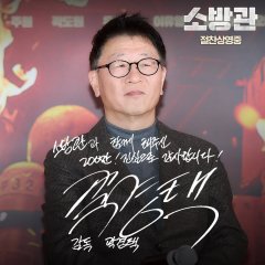 Firefighters Korean Movie photo