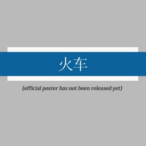 Huo Che ()