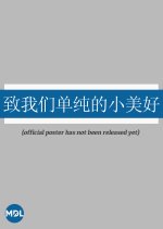 Zhi Wo Men Dan Chun De Xiao Mei Hao Chinese Movie photo