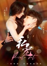 Private Pet Chinese Drama photo