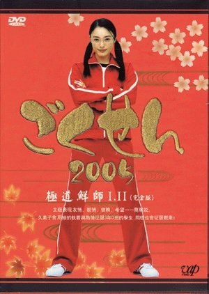 Download Gokusen 2 2005 Mydramalist Desktop Wallpaper Wallpaper Gokusen 2 2005 Mydramalist For Free