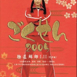 Gokusen 2 (2005)