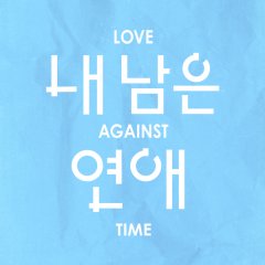 Love against Time Korean TV Program(2026) photo