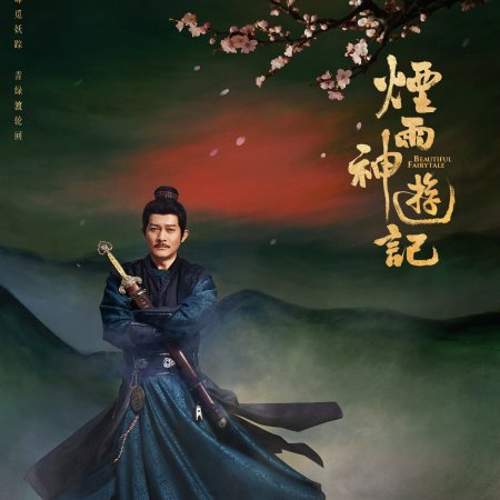 Beautiful Fairytale (2026)