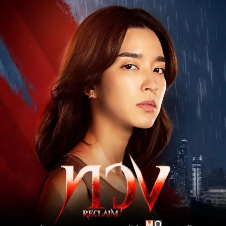 Reclaim (2025)